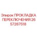 2657287518 ПРОКЛАДКА ПЕРЕКЛЮЧЕНИЯ Epiroc