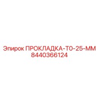 8440366124 ПРОКЛАДКА-T0-25-MM Epiroc