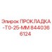 8440366124 ПРОКЛАДКА-T0-25-MM Epiroc