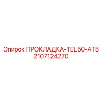 2107124270 ПРОКЛАДКА-TEL50-AT5 Epiroc