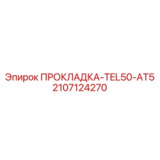 2107124270 ПРОКЛАДКА-TEL50-AT5 Epiroc