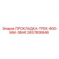 2657806846 ПРОКЛАДКА-ТРЕК-800-ММ-3BAR Epiroc