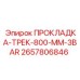 2657806846 ПРОКЛАДКА-ТРЕК-800-ММ-3BAR Epiroc