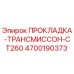 4700190373 ПРОКЛАДКА-ТРАНСМИССОН-CT260 Epiroc