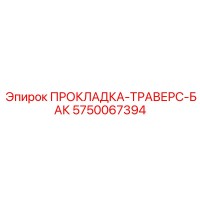 5750067394 ПРОКЛАДКА-ТРАВЕРС-БАК Epiroc