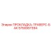 5750067394 ПРОКЛАДКА-ТРАВЕРС-БАК Epiroc