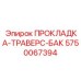 5750067394 ПРОКЛАДКА-ТРАВЕРС-БАК Epiroc