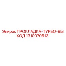 1310070613 ПРОКЛАДКА-ТУРБО-ВЫХОД Epiroc