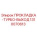 1310070613 ПРОКЛАДКА-ТУРБО-ВЫХОД Epiroc