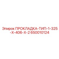 650010124 ПРОКЛАДКА-ТИП-1-325-X-406-X-2 Epiroc