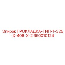 650010124 ПРОКЛАДКА-ТИП-1-325-X-406-X-2 Epiroc