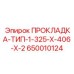 650010124 ПРОКЛАДКА-ТИП-1-325-X-406-X-2 Epiroc