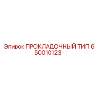 650010123 ПРОКЛАДОЧНЫЙ ТИП Epiroc