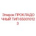 650010123 ПРОКЛАДОЧНЫЙ ТИП Epiroc