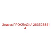 2635288414 ПРОКЛАДКА Epiroc