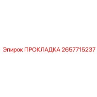 2657715237 ПРОКЛАДКА Epiroc