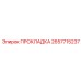 2657715237 ПРОКЛАДКА Epiroc