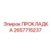 2657715237 ПРОКЛАДКА Epiroc