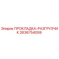 2636754059 ПРОКЛАДКА-РАЗГРУЗЧИК Epiroc