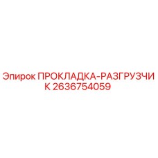 2636754059 ПРОКЛАДКА-РАЗГРУЗЧИК Epiroc