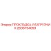 2636754059 ПРОКЛАДКА-РАЗГРУЗЧИК Epiroc