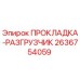 2636754059 ПРОКЛАДКА-РАЗГРУЗЧИК Epiroc