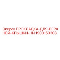 1903150308 ПРОКЛАДКА-ДЛЯ-ВЕРХНЕЙ-КРЫШКИ-HN Epiroc