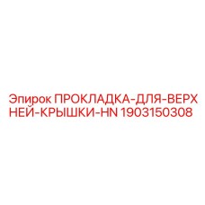 1903150308 ПРОКЛАДКА-ДЛЯ-ВЕРХНЕЙ-КРЫШКИ-HN Epiroc