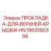 Уплотнение верхней крышки гидросистемы Epiroc 1903150308
