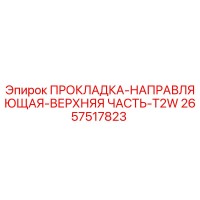 2657517823 ПРОКЛАДКА-НАПРАВЛЯЮЩАЯ-ВЕРХНЯЯ ЧАСТЬ-T2W Epiroc