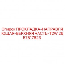 2657517823 ПРОКЛАДКА-НАПРАВЛЯЮЩАЯ-ВЕРХНЯЯ ЧАСТЬ-T2W Epiroc