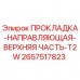 2657517823 ПРОКЛАДКА-НАПРАВЛЯЮЩАЯ-ВЕРХНЯЯ ЧАСТЬ-T2W Epiroc