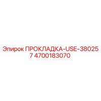 4700183070 ПРОКЛАДКА-USE-380257 Epiroc
