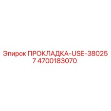 4700183070 ПРОКЛАДКА-USE-380257 Epiroc