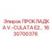 1630700376 ПРОКЛАДКА V.-CULATA E2… Epiroc