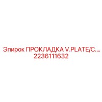 2236111632 ПРОКЛАДКА V.PLATE/C. Epiroc