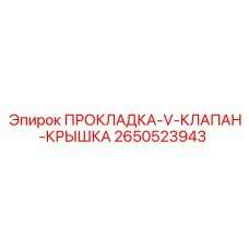 2650523943 ПРОКЛАДКА-V-КЛАПАН-КРЫШКА Epiroc
