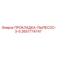 2657774747 ПРОКЛАДКА-ПЫЛЕСОС-3-5 Epiroc