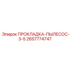 2657774747 ПРОКЛАДКА-ПЫЛЕСОС-3-5 Epiroc