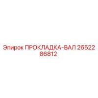 2652286812 ПРОКЛАДКА-ВАЛ Epiroc