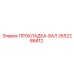 2652286812 ПРОКЛАДКА-ВАЛ Epiroc