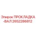 2652286812 ПРОКЛАДКА-ВАЛ Epiroc