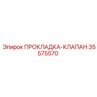 35575570 ПРОКЛАДКА-КЛАПАН Epiroc
