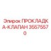 35575570 ПРОКЛАДКА-КЛАПАН Epiroc