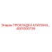4001000739 ПРОКЛАДКА КЛАПАНА Epiroc