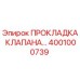 4001000739 ПРОКЛАДКА КЛАПАНА Epiroc