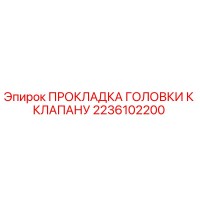 2236102200 ПРОКЛАДКА ГОЛОВКИ К КЛАПАНУ Epiroc