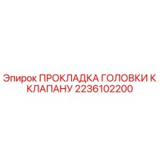 2236102200 ПРОКЛАДКА ГОЛОВКИ К КЛАПАНУ Epiroc