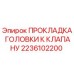 2236102200 ПРОКЛАДКА ГОЛОВКИ К КЛАПАНУ Epiroc
