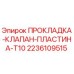 2236109515 ПРОКЛАДКА-КЛАПАН-ПЛАСТИНА-T10 Epiroc